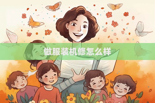 做服裝機(jī)修怎么樣