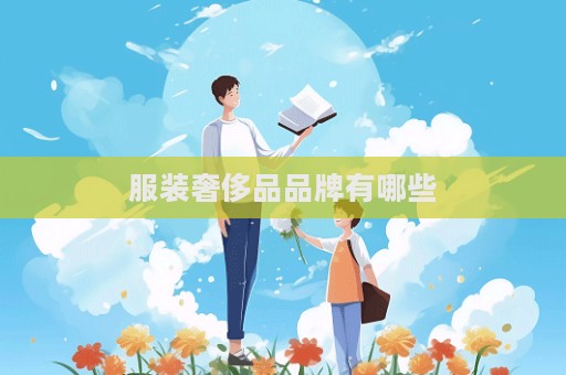 服裝奢侈品品牌有哪些