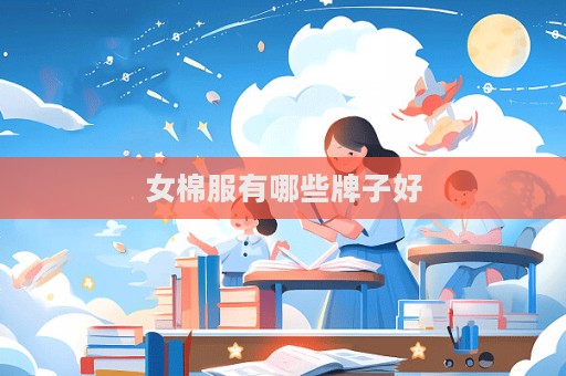 女棉服有哪些牌子好
