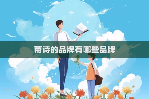 帶詩的品牌有哪些品牌