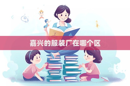 嘉興的服裝廠(chǎng)在哪個(gè)區(qū)  第1張