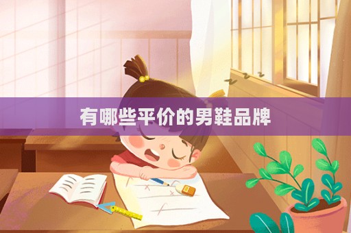 有哪些平價的男鞋品牌  第1張