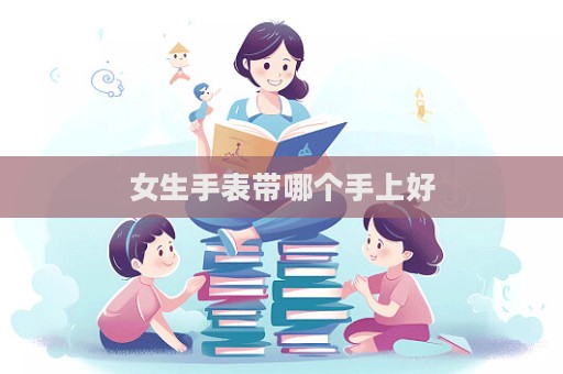 女生手表帶哪個手上好  第1張