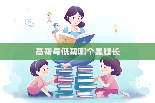 高幫與低幫哪個顯腿長  第1張
