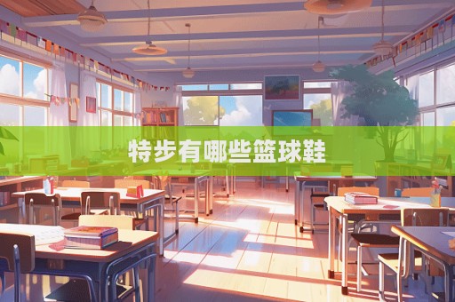特步有哪些籃球鞋