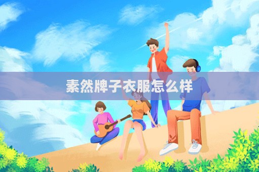 素然牌子衣服怎么樣  第1張