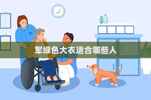 軍綠色大衣適合哪些人