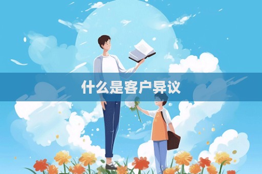 什么是客戶異議