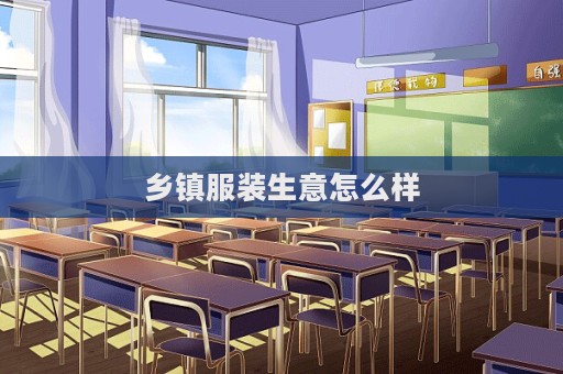 鄉鎮服裝生意怎么樣