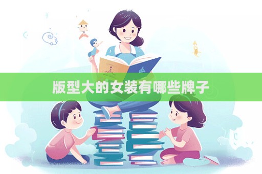版型大的女裝有哪些牌子  第1張