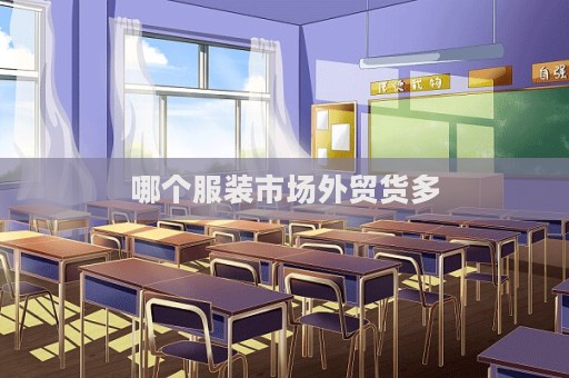 哪個服裝市場外貿貨多
