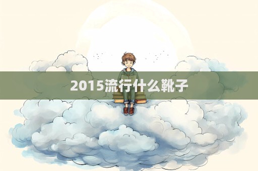 2015流行什么靴子  第1張