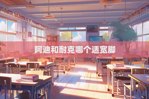 阿迪和耐克哪個適寬腳  第1張