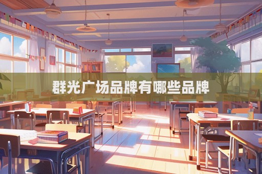 群光廣場品牌有哪些品牌