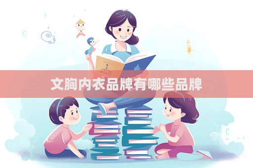 文胸內衣品牌有哪些品牌