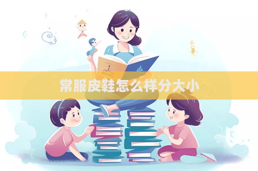 常服皮鞋怎么樣分大小