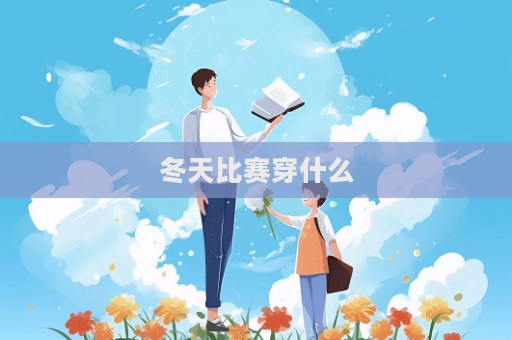 冬天比賽穿什么
