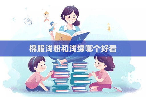 棉服淺粉和淺綠哪個好看