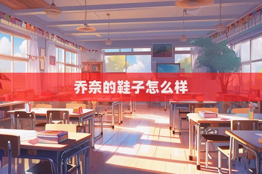 喬奈的鞋子怎么樣