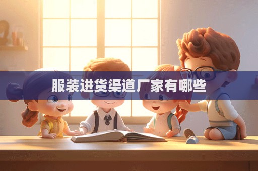 服裝進貨渠道廠家有哪些
