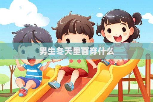 男生冬天里面穿什么