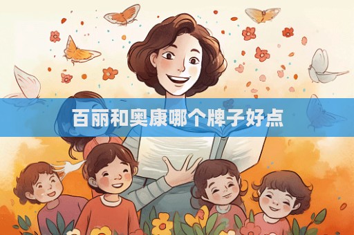 百麗和奧康哪個牌子好點