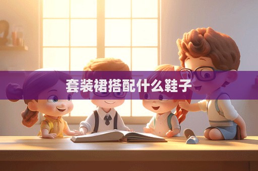 套裝裙搭配什么鞋子