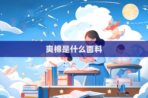 爽棉是什么面料