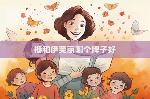 播和伊芙麗哪個(gè)牌子好  第1張