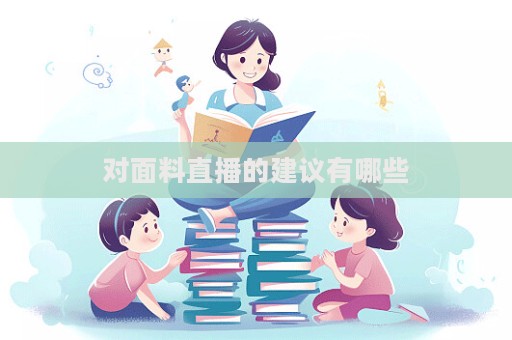 對(duì)面料直播的建議有哪些