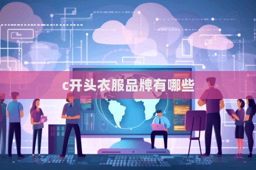 c開頭衣服品牌有哪些  第1張
