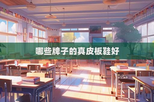哪些牌子的真皮板鞋好