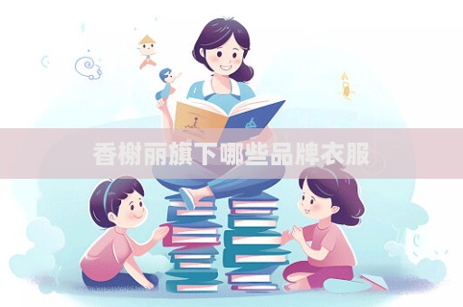 香榭麗旗下哪些品牌衣服  第1張