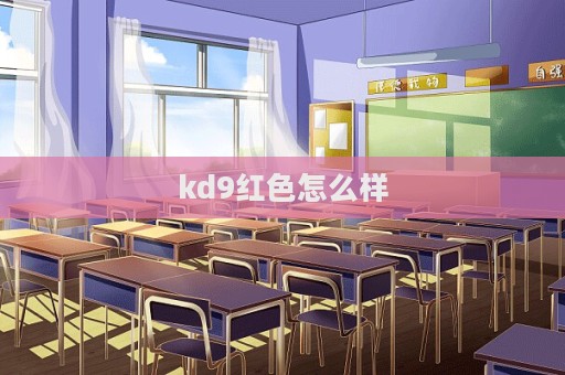 kd9紅色怎么樣
