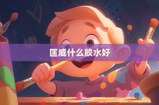 匡威什么膠水好