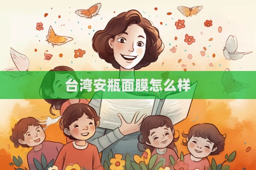 臺灣安瓶面膜怎么樣