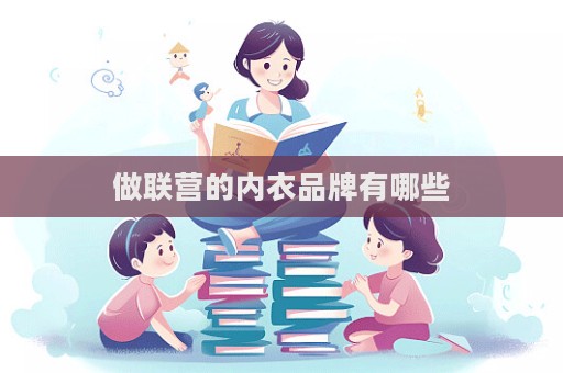 做聯營的內衣品牌有哪些