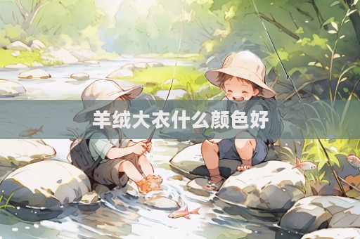 羊絨大衣什么顏色好  第1張
