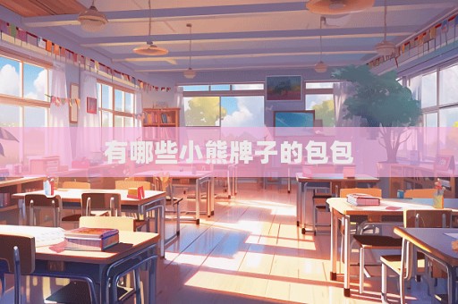 有哪些小熊牌子的包包  第1張