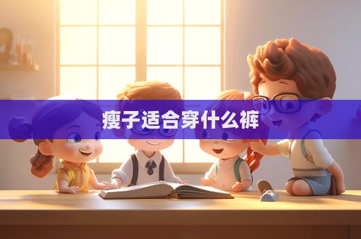 瘦子適合穿什么褲  第1張