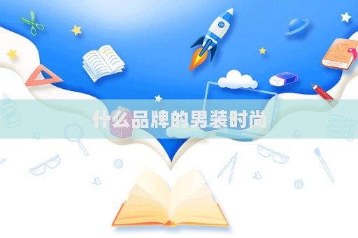 什么品牌的男裝時尚