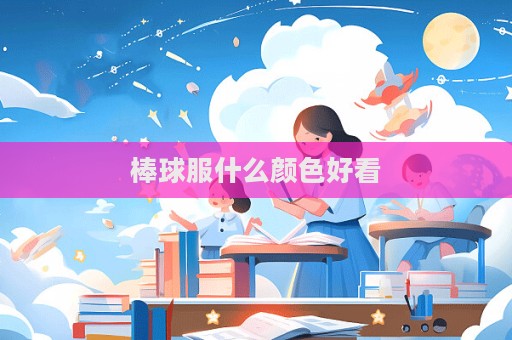 棒球服什么顏色好看