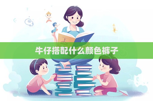 牛仔搭配什么顏色褲子  第1張