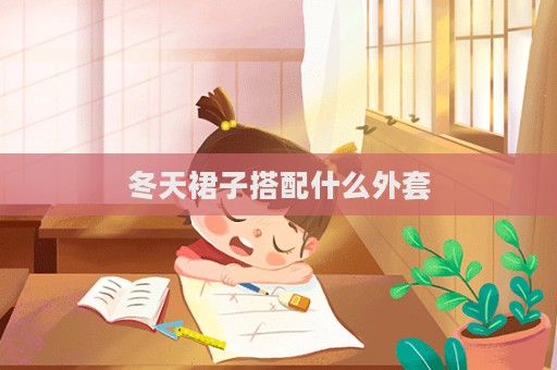 冬天裙子搭配什么外套