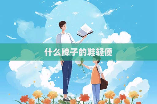 什么牌子的鞋輕便