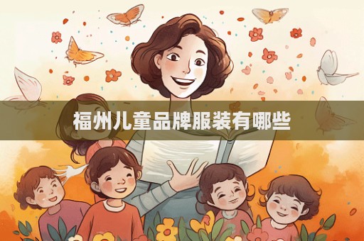 福州兒童品牌服裝有哪些