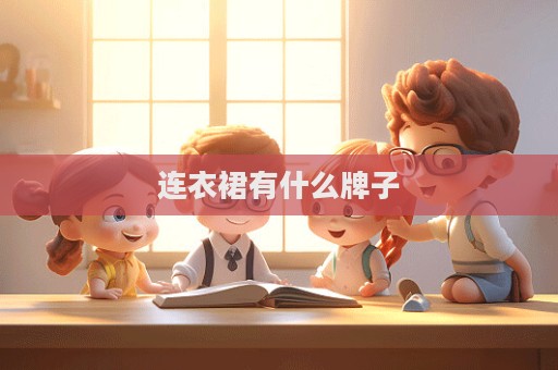 連衣裙有什么牌子