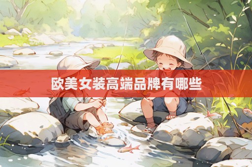 歐美女裝高端品牌有哪些