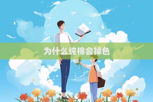 為什么純棉會(huì)掉色