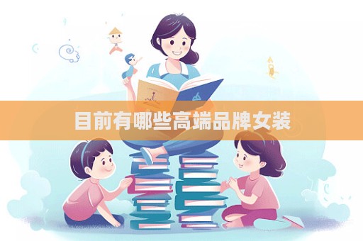 目前有哪些高端品牌女裝